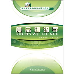 高職高專(zhuān)食品類(lèi)專(zhuān)業(yè)規(guī)劃教材 物流 學(xué) 和