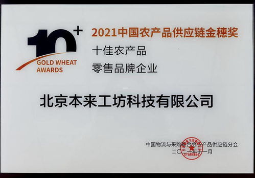 本來(lái)生活榮獲中物聯(lián)2021中國(guó)農(nóng)產(chǎn)品供應(yīng)鏈金穗獎(jiǎng) 十佳農(nóng)產(chǎn)品零售品牌企業(yè)